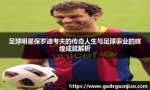足球明星保罗迪考夫的传奇人生与足球事业的辉煌成就解析