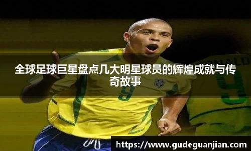 全球足球巨星盘点几大明星球员的辉煌成就与传奇故事
