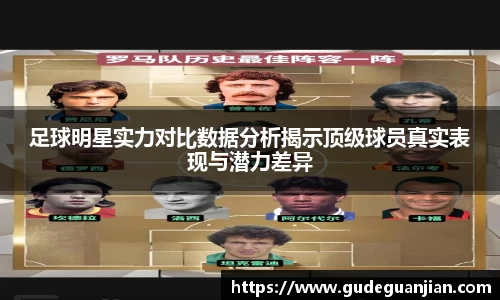 足球明星实力对比数据分析揭示顶级球员真实表现与潜力差异