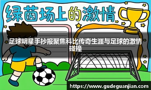 足球明星手抄报聚焦科比传奇生涯与足球的激情碰撞