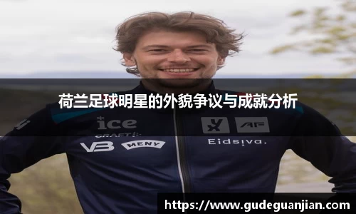 荷兰足球明星的外貌争议与成就分析
