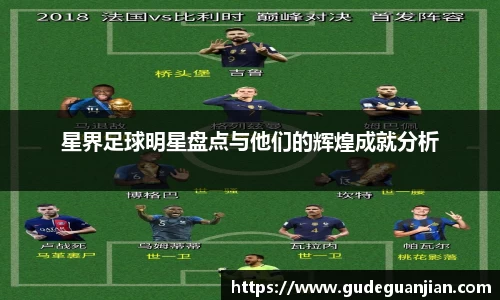 星界足球明星盘点与他们的辉煌成就分析