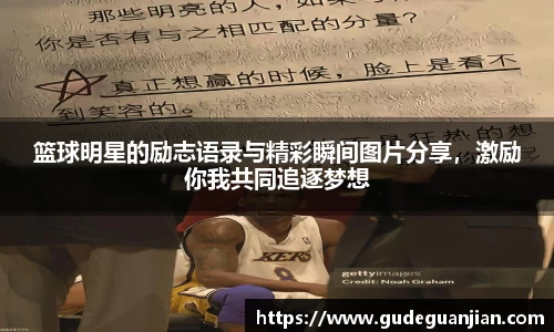 篮球明星的励志语录与精彩瞬间图片分享，激励你我共同追逐梦想