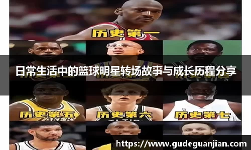 日常生活中的篮球明星转场故事与成长历程分享